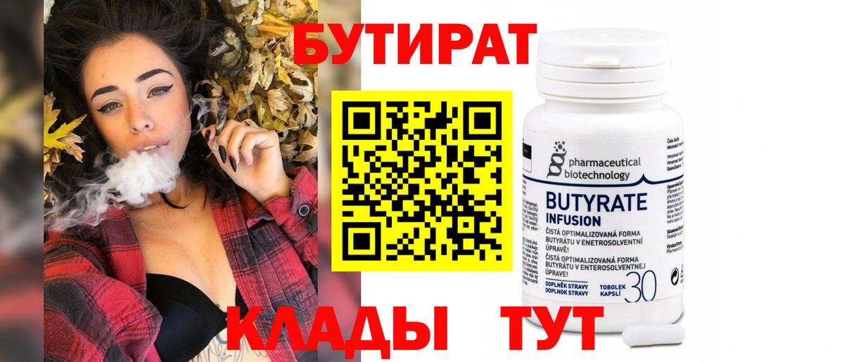 Павлово  БУТИРАТ BDO 33%  Вход с VPN 
