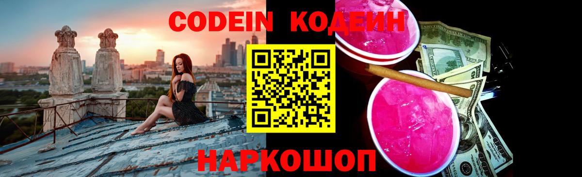 Codein напиток Lean (лин) Павлово